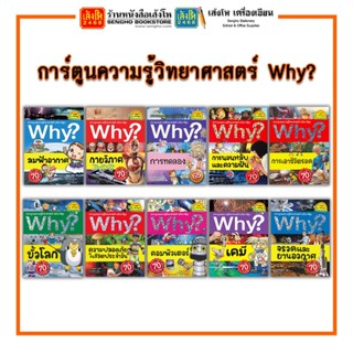 การ์ตูนความรู้ NANMEEBOOKS การ์ตูนวิทยาศาสตร์ Why?