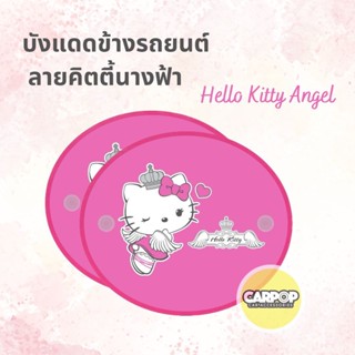 บังแดดข้าง รถยนต์ ลาย คิตตี้นางฟ้า Hello Kitty Angel ผ้ากันแดด กันUV พับเก็บสะดวก จุ๊บคู่ติดแน่น 1แพ๊ค 2ชิ้น