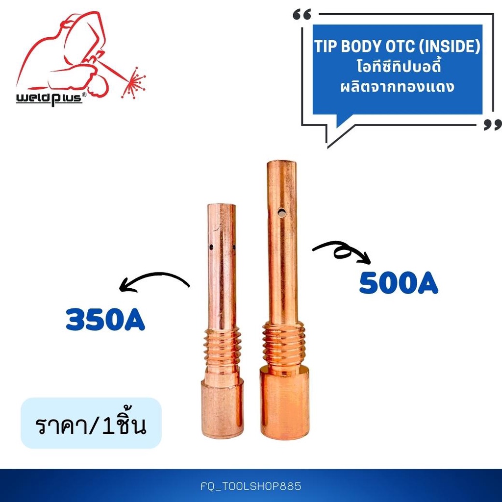 Tip Body OTC (Inside) 350A / 500A  
 ทิปบอดี้ โอทีซี ทองแดงแท้ 100%