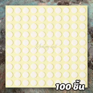 (กาวสองหน้ากลม) 100เม็ด/แผ่น สติ๊กเกอร์กาว แบบกลม ติดเล็บปลอม แท่นทาสีเล็บปลอม กาวติดแท่นฝึกทำเล็บ