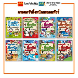 การ์ตูนความรู้ NANMEEBOOKS ครอบครัวตึ๋งหนืดตะลอนทัวร์