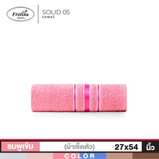 Frolina ผ้าขนหนูเช็ดตัว ขนาด 27x54 นิ้ว รุ่น Solid04