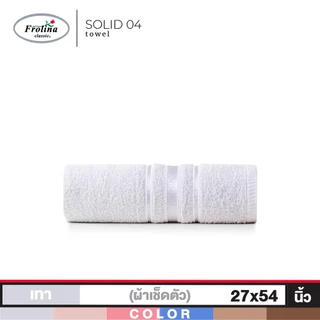 Frolina ผ้าขนหนูเช็ดตัว ขนาด 27x54 นิ้ว รุ่น Solid04