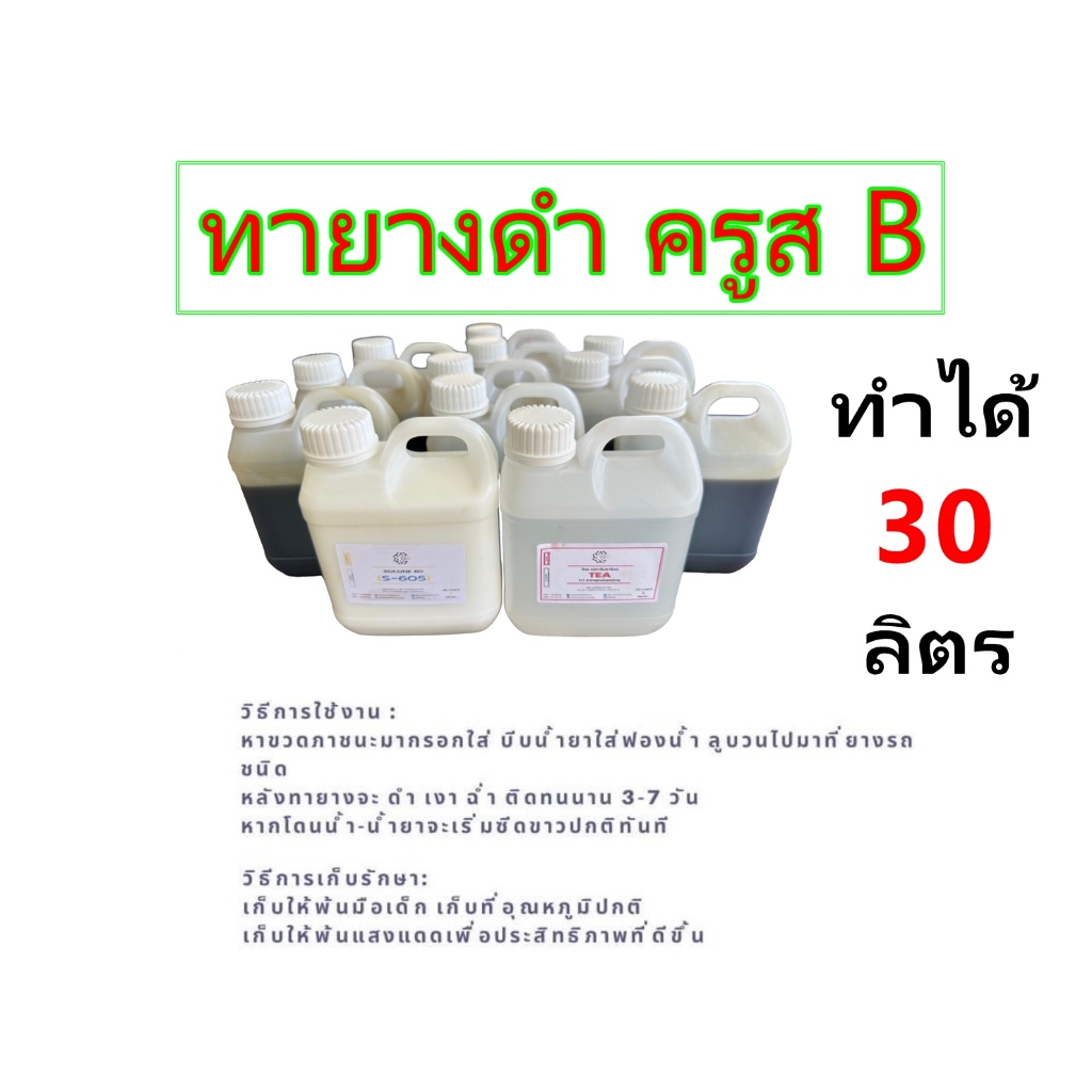 2832.น้ำยาทายางดำเข้มข้น ทายางดำ เคลือบยาง 30 ลิตร DIY ღღ