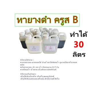 2832.น้ำยาทายางดำเข้มข้น ทายางดำ เคลือบยาง 30 ลิตร DIY ❅ ❅