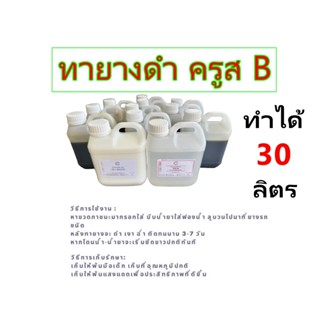 2832.น้ำยาทายางดำเข้มข้น ทายางดำ เคลือบยาง 30 ลิตร DIY ❅ ❅