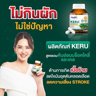 KENKI KERU (เคอีรุ)  เสริมภูมิคุ้มกัน ผักอัดเม็ด เคล+บร็อคโคลี่ กำจัดไขมัน ลดไขมันอุดตันหลอดเลือด