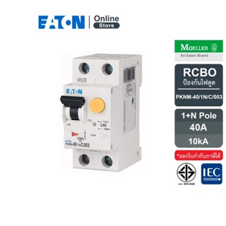 EATON PKNM-40/1N/C/003 - อุปกรณ์ป้องกันไฟดูดพร้อมเซอร์กิตเบรกเกอร์ในตัว 1+N โพล 40A, 10KA กระแสตัดวงจร 30mA