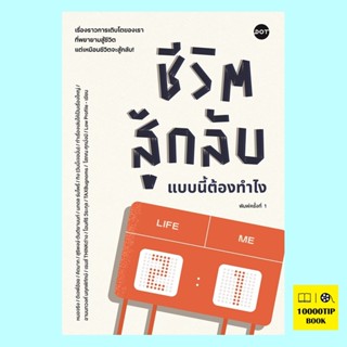 ชีวิตสู้กลับแบบนี้ต้องทำไง