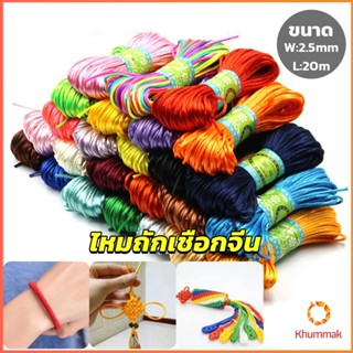 Khummak เชือกไนล่อน 2.5mm*20m มี 10 สี สําหรับถักมาคราเม่ DIY ด้ายถักมือ Handmade rope