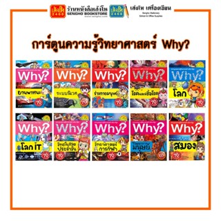 การ์ตูนความรู้ NANMEEBOOKS การ์ตูนวิทยาศาสตร์ Why?