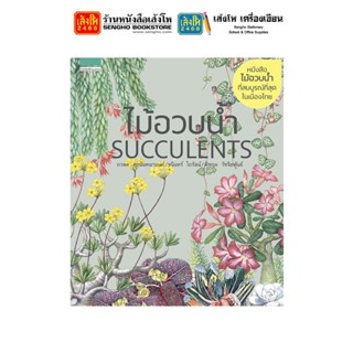 หนังสือบ้านและสวน ไม้อวบน้ำ Succulents