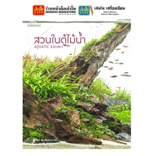 หนังสือบ้านและสวน สวนในตู้ไม้น้ำ