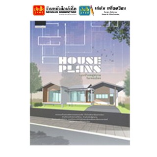 หนังสือบ้านและสวน House Plans แบบบ้านอยู่สบายในเขตเมือง