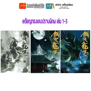 นิยายวาย เหรียญทองแดงปราบพิภพ เล่ม 1-3 (แบบแยกเล่ม)