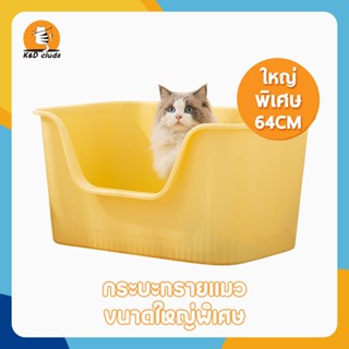 กระบะทรายแมว ไซส์ใหญ่พิเศษ กระบะทรายแมวใหญ่ cat litter box กะบะทรายแมวขนาดใหญ่ กระบะทรายแมวโดม ขอบสูงพิเศษ