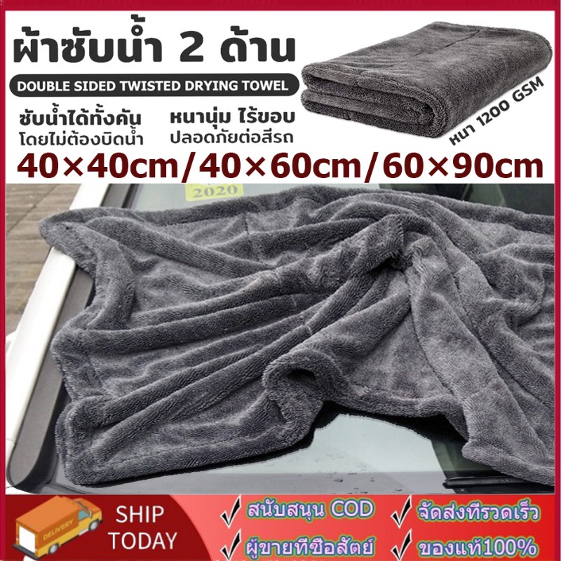 ซื้อ ผ้าซับน้ำ Double Sided Twisted Drying Towel 1200 GSM ซับน้ำได้ทั้งคัน โดยไม่ต้องบิดน้ำ หนานุ่ม ไร้ขอบ ปลอดภัยต่อสีรถ