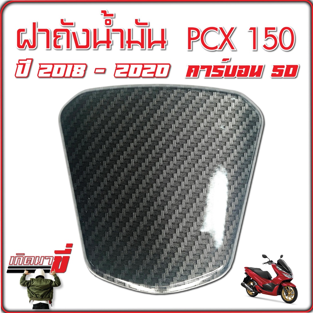 ฝาปิดถังน้ำมัน PCX 150 ปี 2018-2020 เคฟล่าดำ 5D ลายสาน 5มิติ
