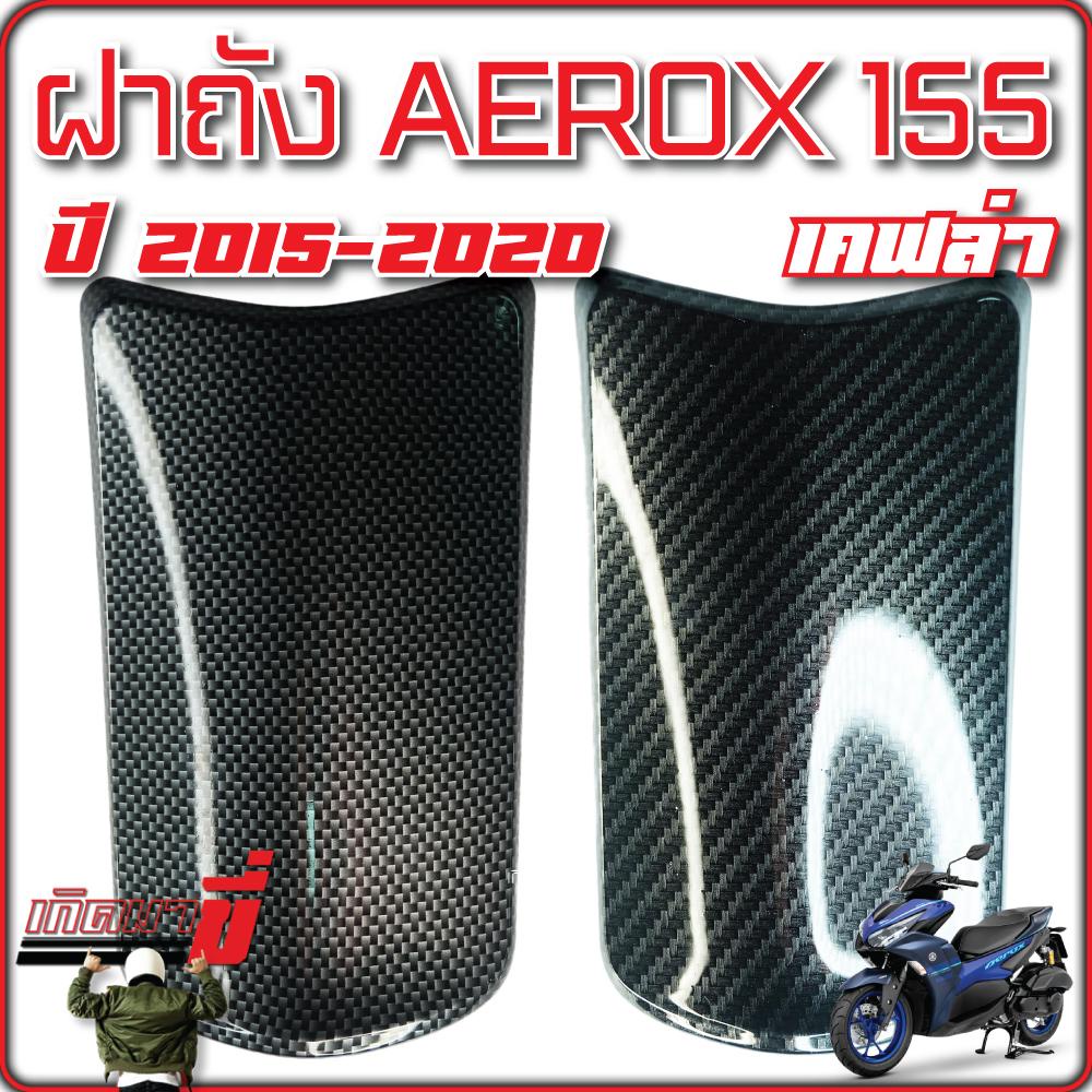 ฝาปิดถังน้ำมัน AEROX 155 ปี 2015-2020 เคฟล่าCB และ เคฟล่า5D