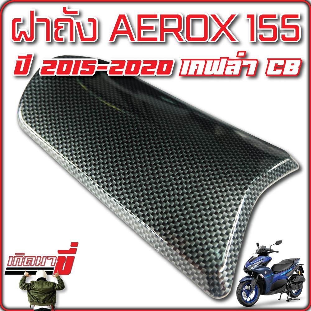 ฝาปิดถังน้ำมัน AEROX 155 ปี 2015-2020 เคฟล่าCB และ เคฟล่า5D - รูปที่ 3