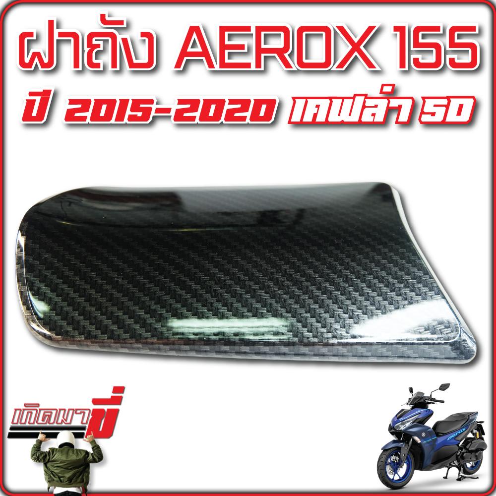 ฝาปิดถังน้ำมัน AEROX 155 ปี 2015-2020 เคฟล่าCB และ เคฟล่า5D - รูปที่ 4
