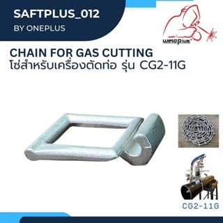 โซ่เครื่องตัดแก๊ส โซ่ร้อยมือ Chain for Gas Cutting Machine CG2-11G