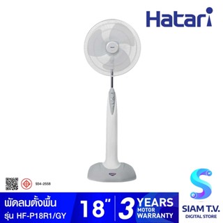 HATARI พัดลมตั้งพื้น 18 นิ้ว รีโมท รุ่น HF-P18R1 โดย สยามทีวี by Siam T.V.