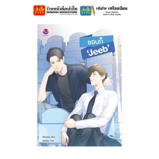 นวนิยายวัยรุ่น ชอบก็ Jeeb