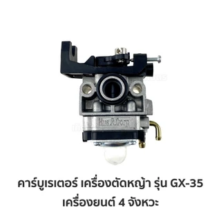 คาร์บูเครื่องตัดหญ้า GX35 คาร์บูเรเตอร์ เครื่องตัดหญ้า คาร์บู คาบู GX-35 (4 จังหวะ)