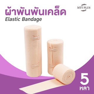 (Elastic Bandage) ผ้าพันเคล็ด ผ้ายืดพันเคล็ด ผ้าพันแผลแบบยืด