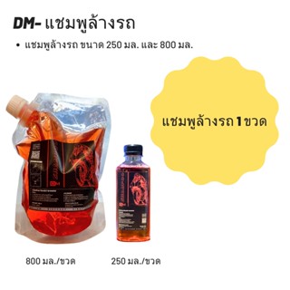 แชมพูล้างรถขนาด 250 มล. และ 800 มล.