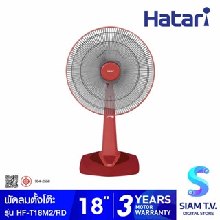 HATARI พัดลมตั้งโต๊ะ 18 นิ้ว รุ่น HF-T18M2 โดย สยามทีวี by Siam T.V.