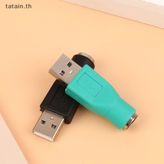 Tatain อะแดปเตอร์ PS2 เป็น USB ตัวผู้ สําหรับคอมพิวเตอร์ แล็ปท็อป PC เมาส์ คีย์บอร์ด USB ตัวผู้ เป็นตัวเชื่อมต่อคีย์บอร์ด หัวอะแดปเตอร์ TH