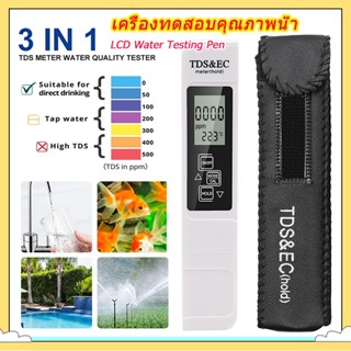 【COD】3-in-1 เครื่องตรวจจับคุณภาพน้ํา ปากกาทดสอบคุณภาพน้ํา TDS แบบพกพา EC Meter เครื่องมือวัดคุณภาพน้ําที่แม่นยํา