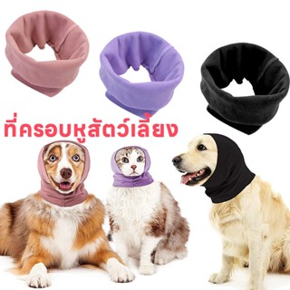 พร้อมส่ง🐶ที่ครอบหูสัตว์เลี้ยง ที่ครอบหูสุนัข ดูแลขน ที่ปิดหู บรรเทาความวิตกกังวล ที่อุดหูสุนัข ป้องกันเสียงรบกวน