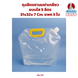 ถุงลิตรชานมฝาเกลียวแบบใส 5 ลิตร 31x32x 7 Cm. แพค 5 ใบ (09-7111)