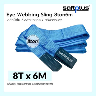 สลิงยกของ สลิงผ้าใบ สายพานยกของ 8ตัน 6เมตร Eye Webbing Sling 8ton6m แบรนด์ SAFTPLUS