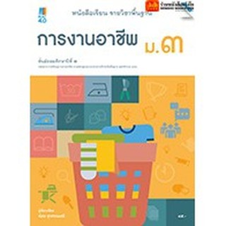 หนังสือเรียน บร.การงานอาชีพ ม.3 ลส51 (แม็ค)