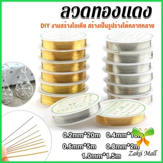 Z.M. ลวดทำเครื่องประดับ  DIY  ร้อยลูกปัด ขนาด 1 ม้วน มี  0.2-1.0 มม.  Special Copper Wire