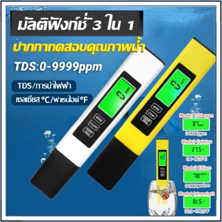 เครื่องวัดคุณภาพน้ำ เครื่องวัดคุณภาพน้ำ 3 in 1 TDS EC PPM Temperature Meter Tester