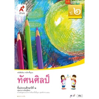 หนังสือเรียน บร.ทัศนศิลป์ ป.2 ลส51 (อจท.)