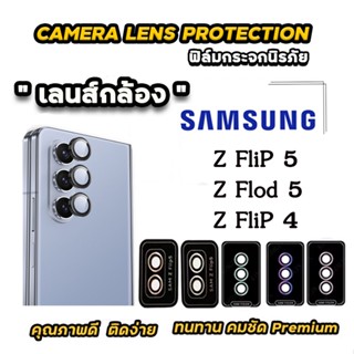 ฟิล์มกระจกเลนส์กล้องสำหรับ Samsung Galaxy Z Flip 5 flip5 z flip 4 z flod 5  zflip5 zflip4 นิรภัย ใส ฟิล์มกันรอยกล้อง