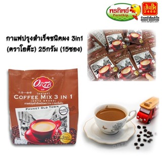 ของฝากเมืองภูเก็ต กาแฟปรุงสำเร็จชนิดผง 3in1 (ตราโอต๊ะ) ขนาด 30กรัม จำนวน15ซอง