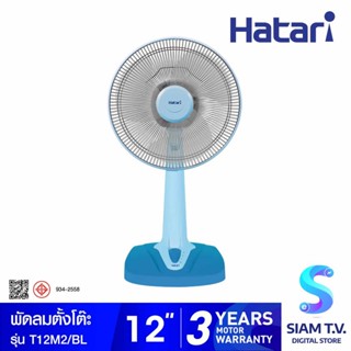 HATARI พัดลมตั้งโต๊ะ 12 นิ้ว รุ่น T12M2 โดย สยามทีวี by Siam T.V.