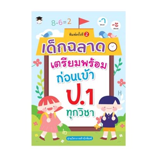 นายอินทร์ หนังสือ เด็กฉลาดเตรียมพร้อมก่อนเข้า ป.1 ทุกวิชา พ.2