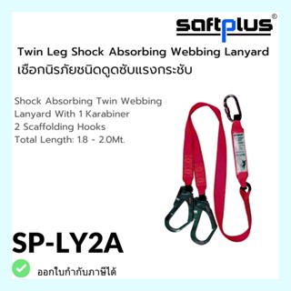 เชือกป้องกันตกจากที่สูง SP-LY2A  เชือกดูดซับแรงกระชาก2ตะขอใหญ่ Shock Absorbing Twin Webbing Lanyard