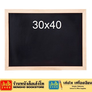กระดานดำแบบฉนวนกรอบไม้ 30x40 ซม.