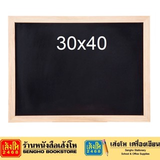 กระดานดำแบบฉนวนกรอบไม้ 30x40 ซม.