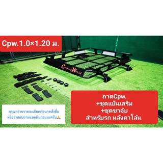 ถาดแร็คหลังคา รุ่น Cpw.สูง 2 ระดับ +แป้นเสริม+ชุดขาจับ ครบชุดไม่ต้องหาอะไรเพิ่ม