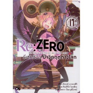 Re:ZERO รีเซทชีวิต ฝ่าวิกฤตต่างโลก เล่ม 17